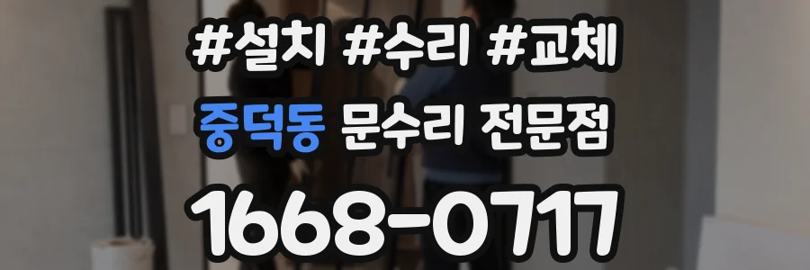 중덕동 문수리 전문점