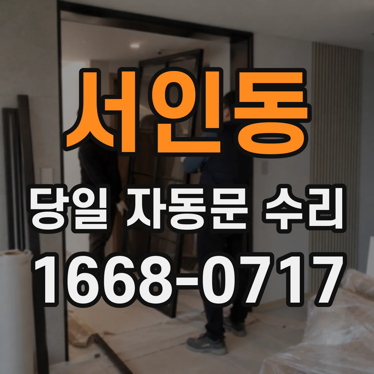 서인동 당일 자동문 수리