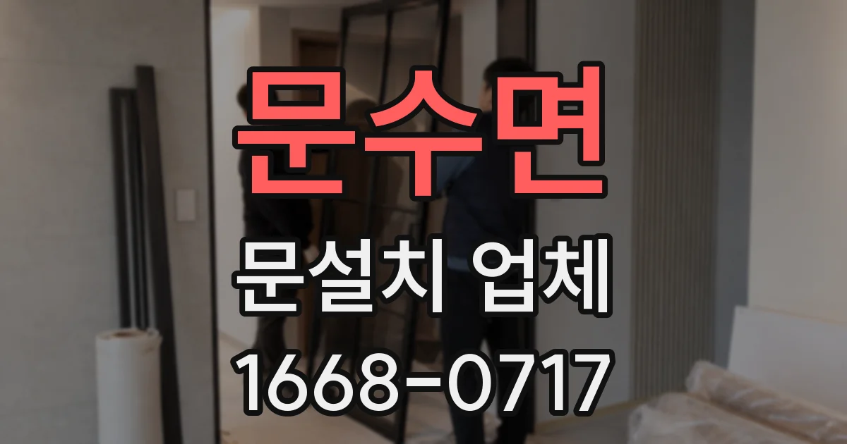 문수면 문설치 업체