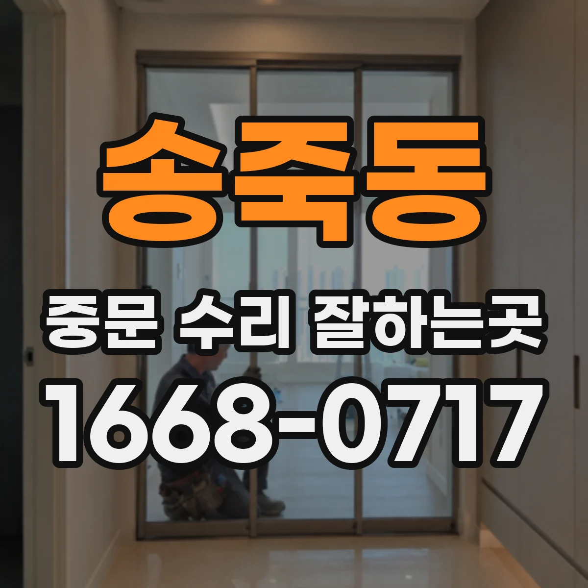 송죽동 중문 수리 잘하는곳