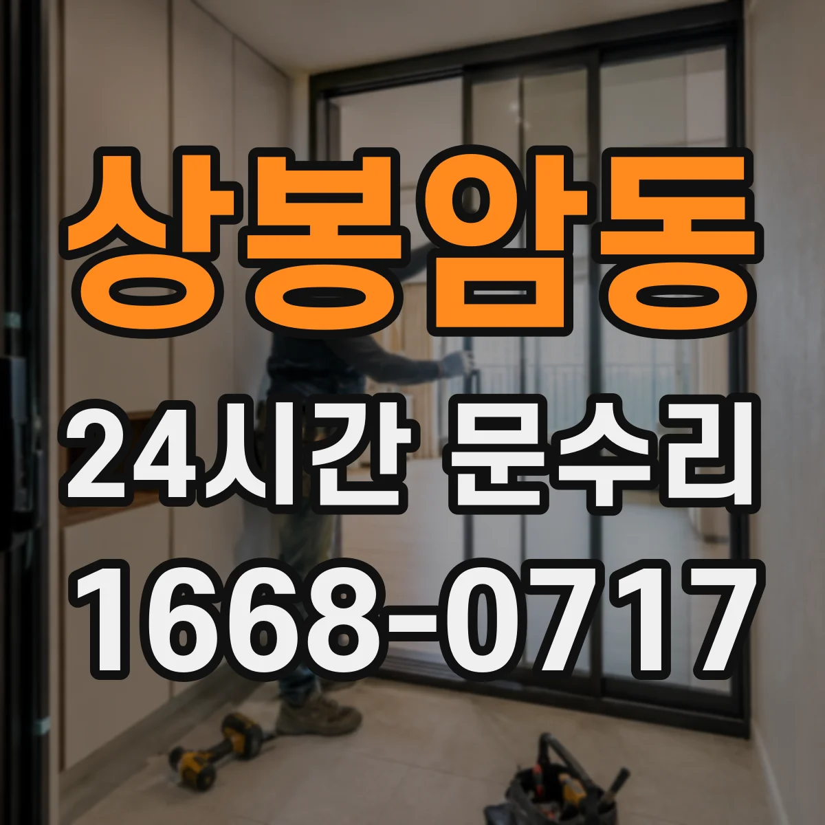 상봉암동 24시간 문수리