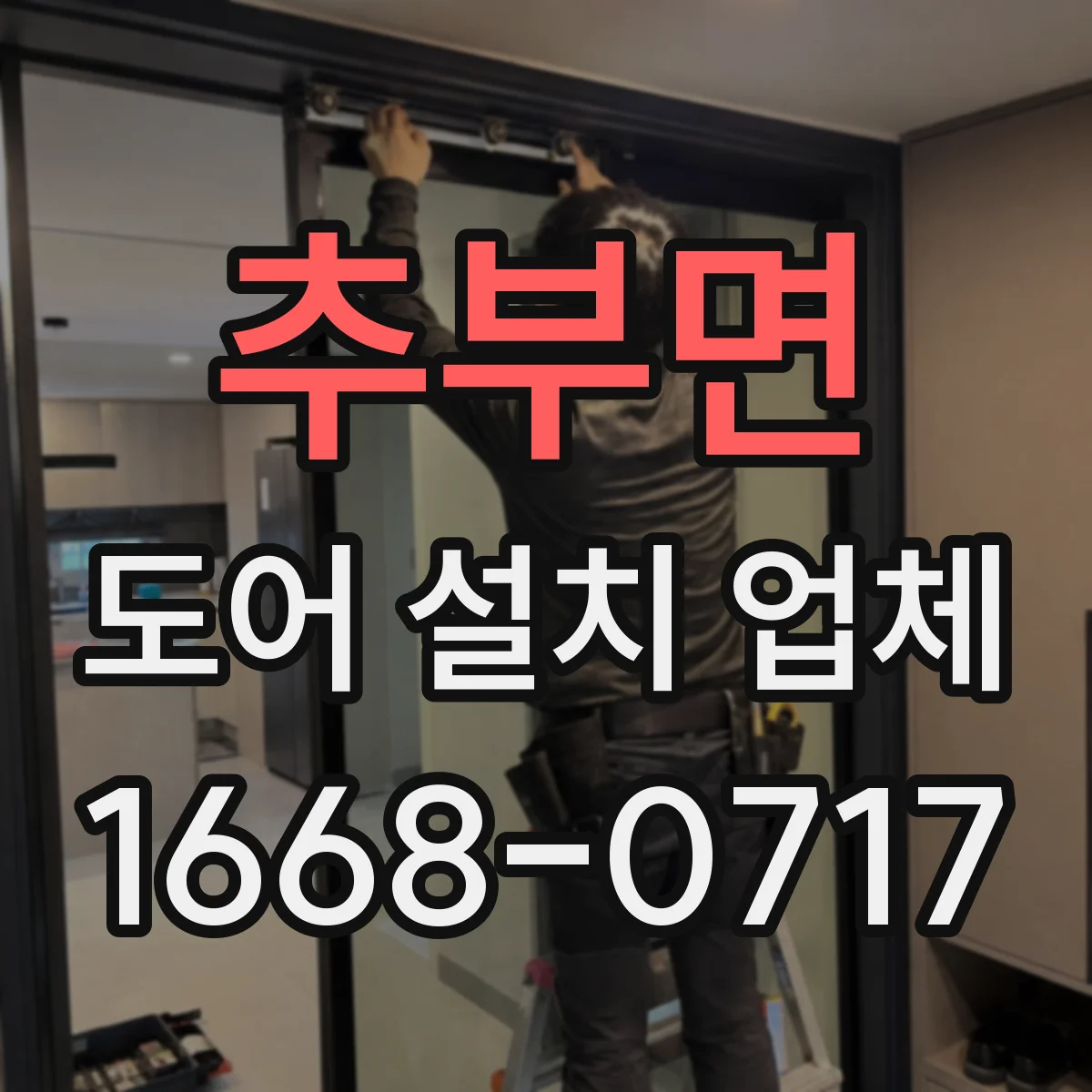 추부면 도어 설치 업체