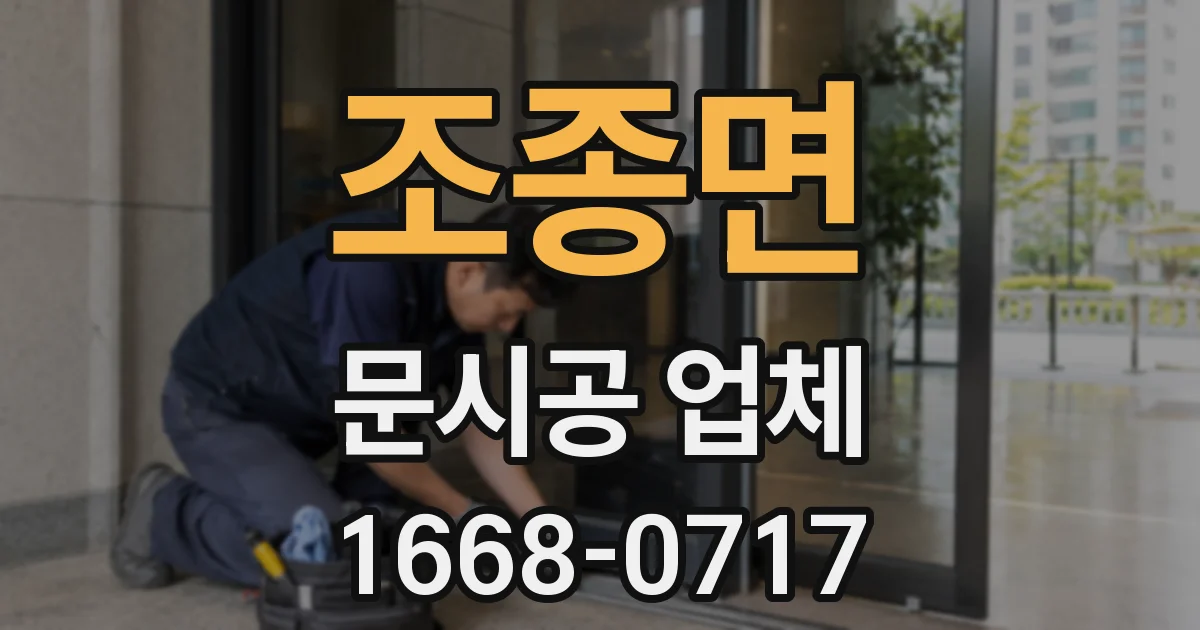 조종면 문시공 업체
