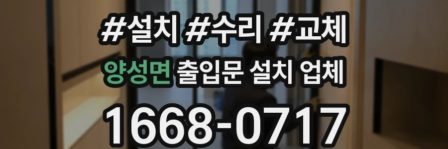 양성면 출입문 설치 업체