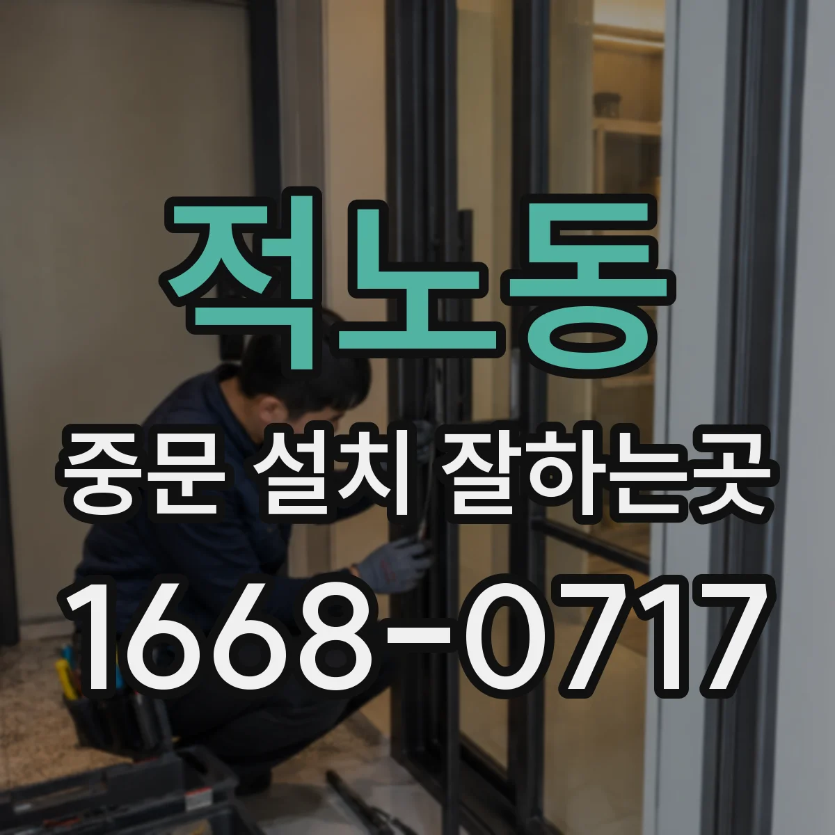 적노동 중문 설치 잘하는곳