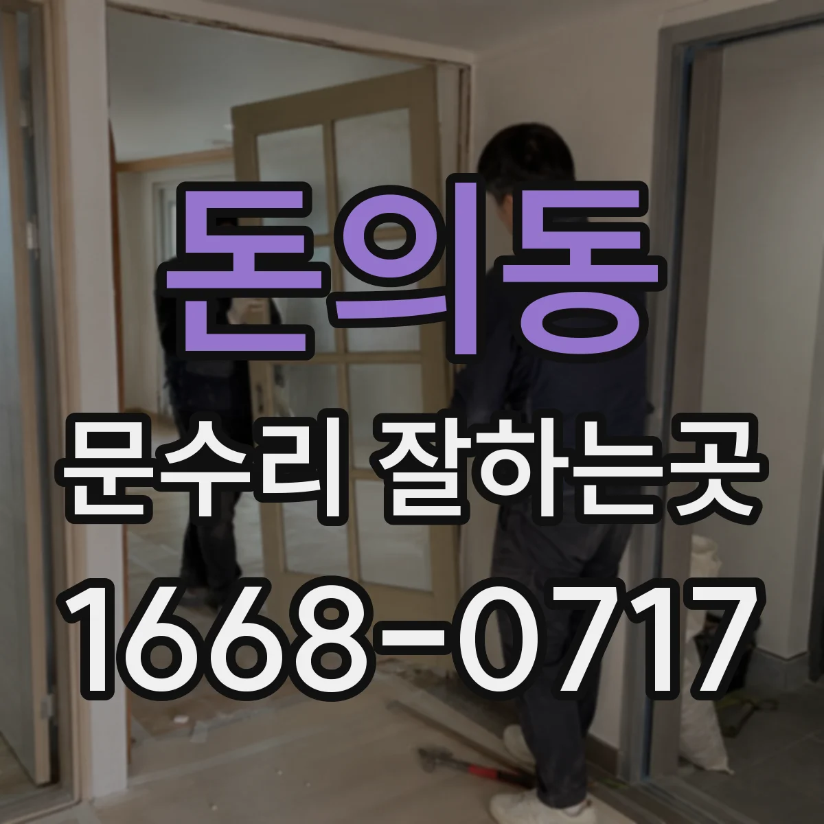 돈의동 문수리 잘하는곳