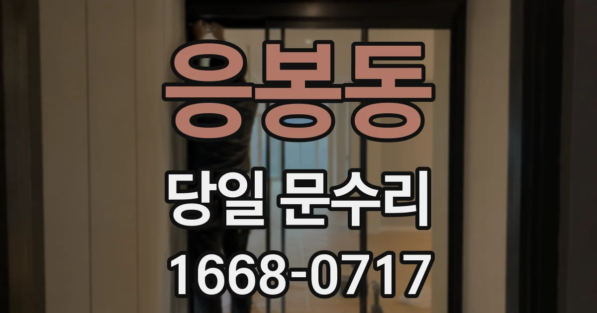 응봉동 당일 문수리