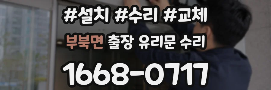 부북면 출장 유리문 수리