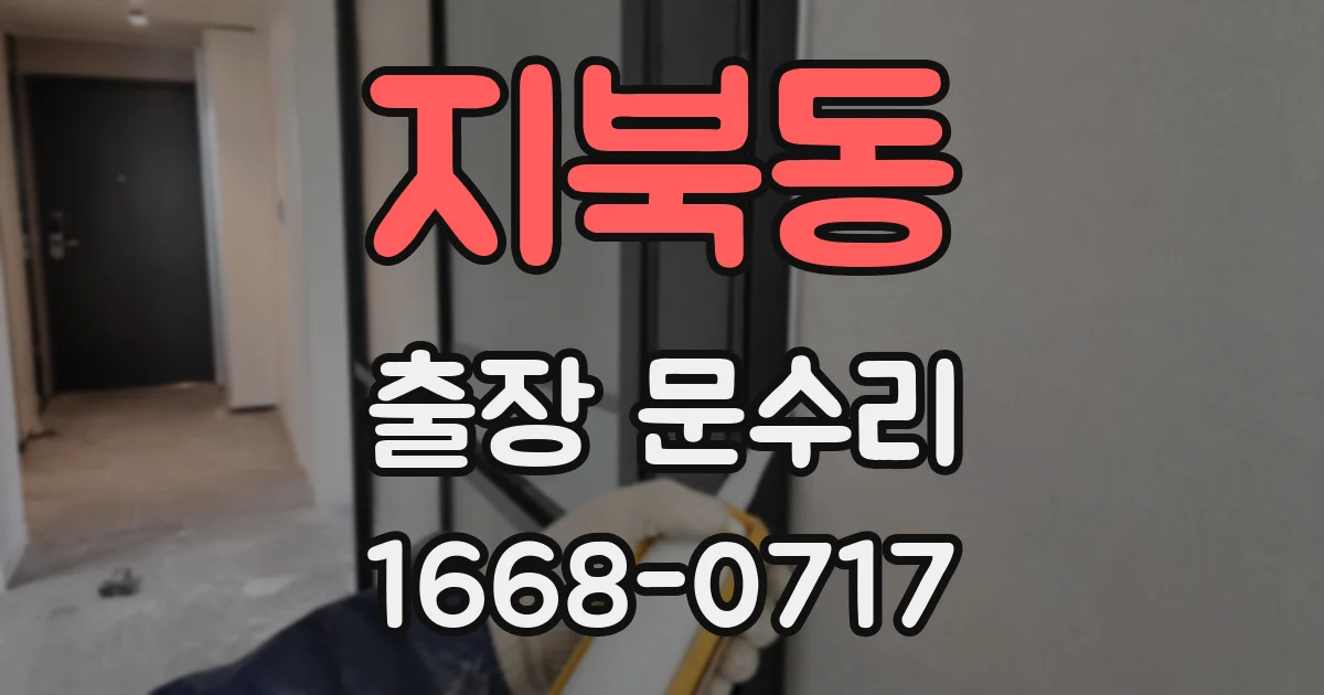 지북동 출장 문수리