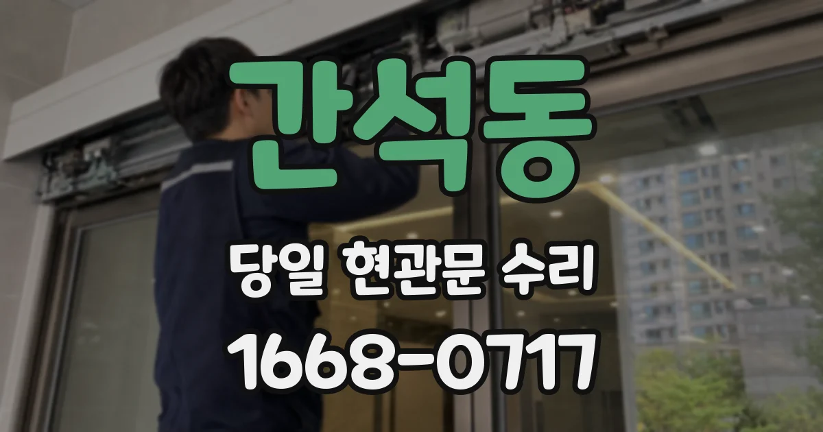 간석동 당일 현관문 수리