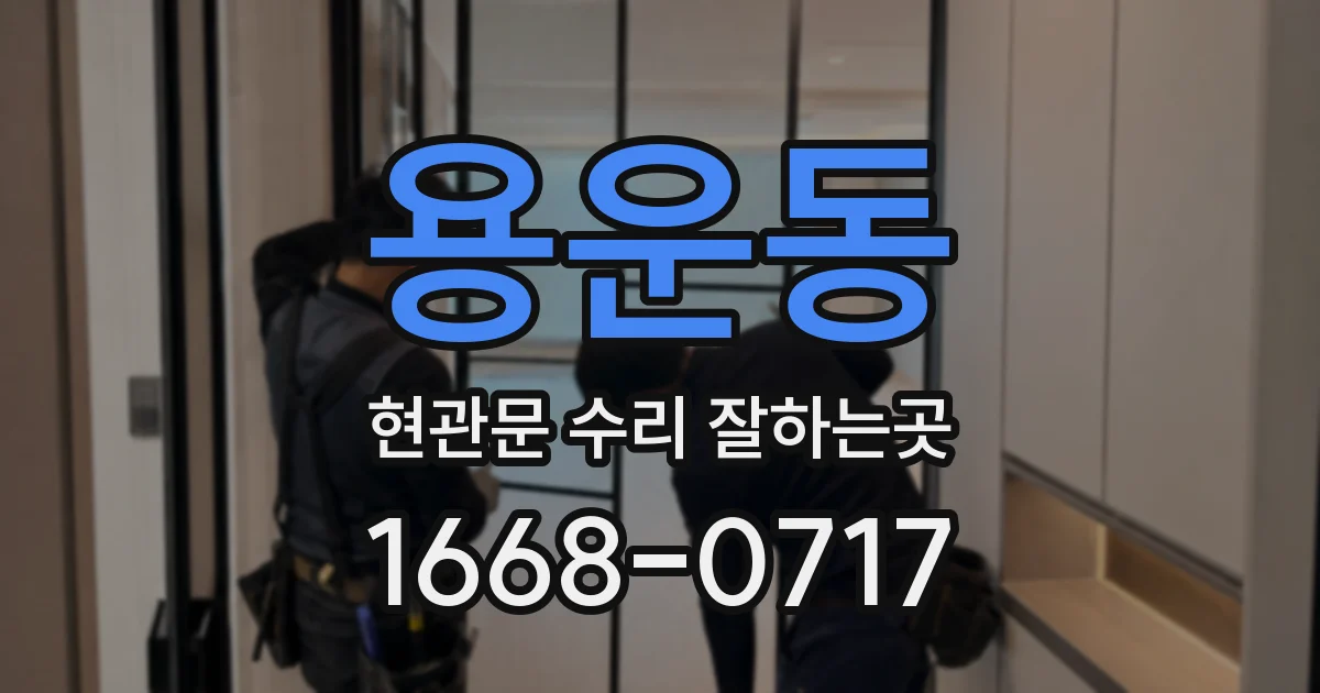 용운동 현관문 수리 잘하는곳