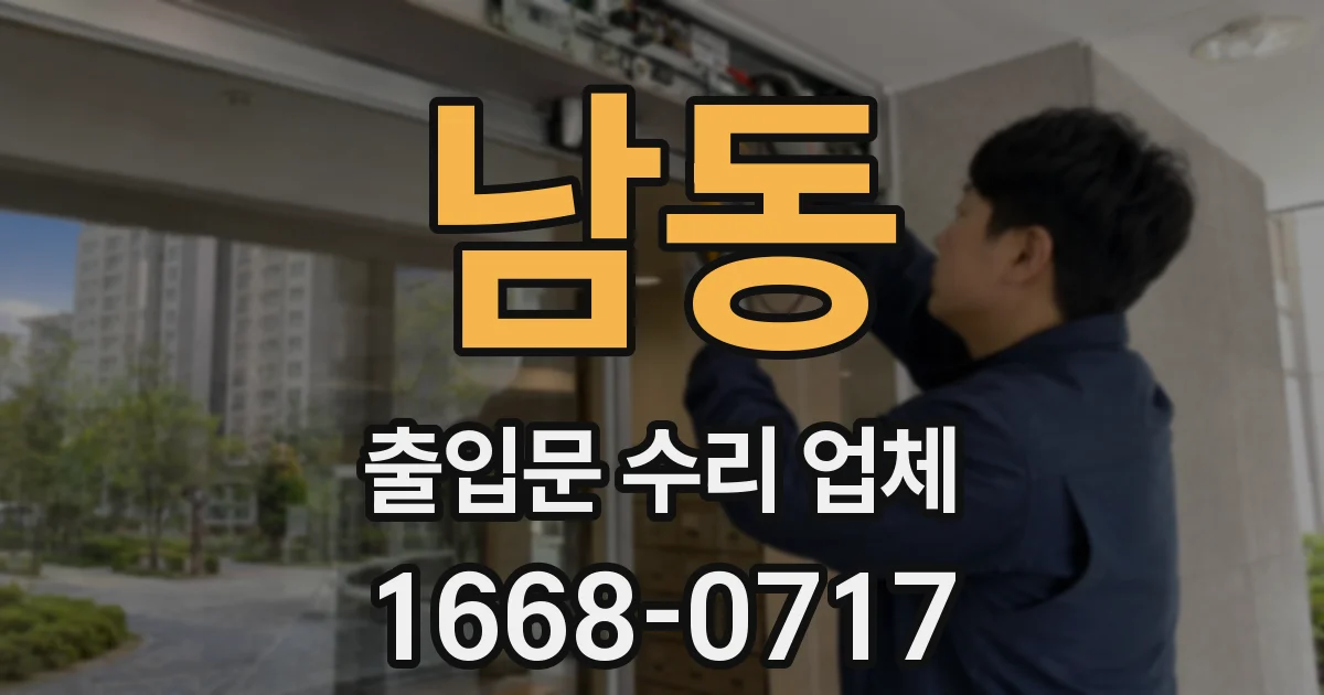남동 출입문 수리 업체
