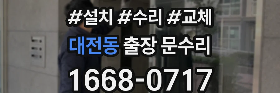 대전동 출장 문수리