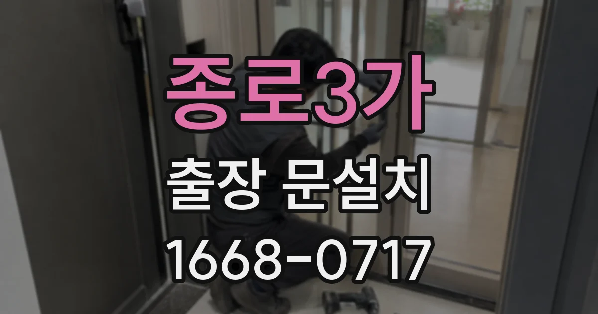 종로3가 출장 문설치