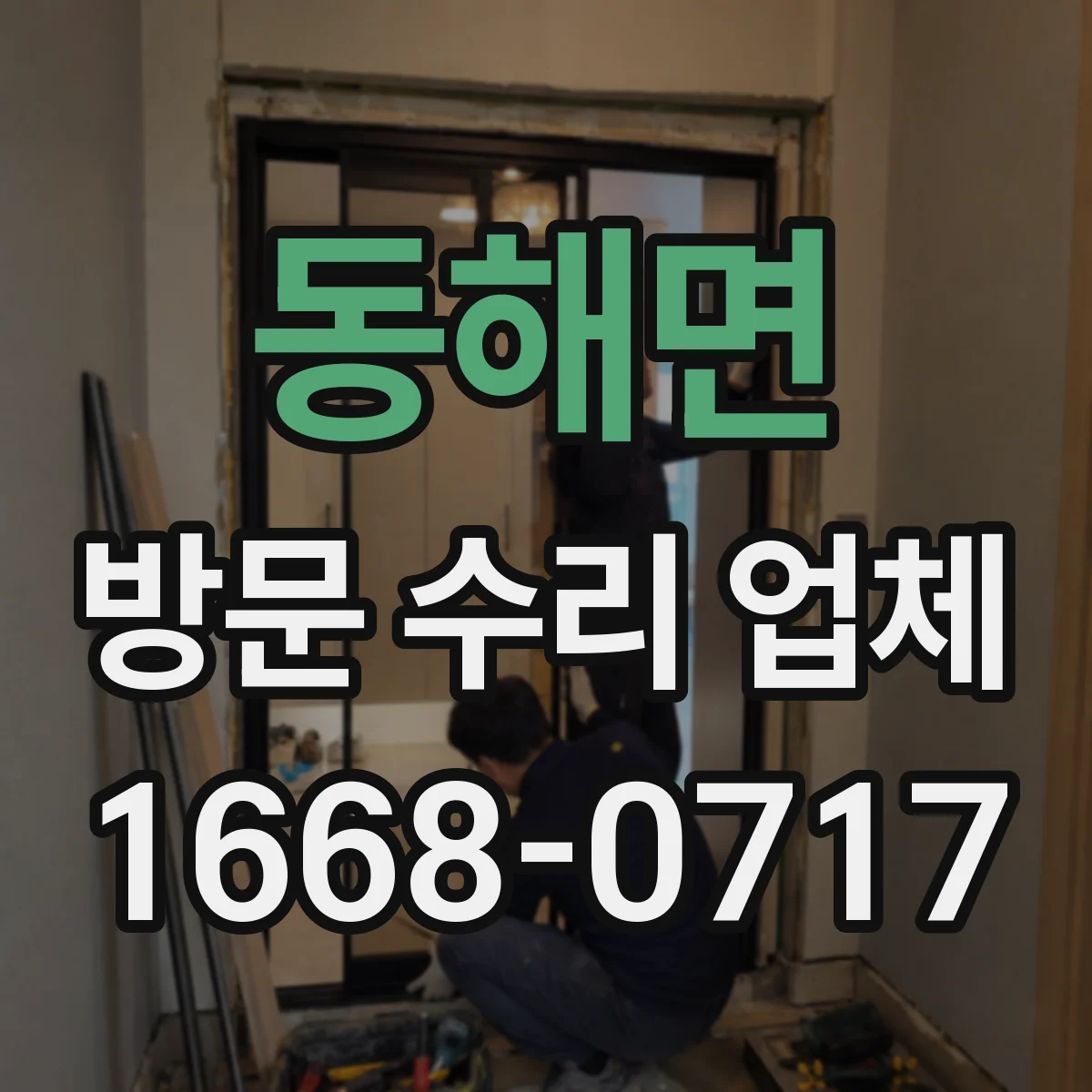 동해면 방문 수리 업체