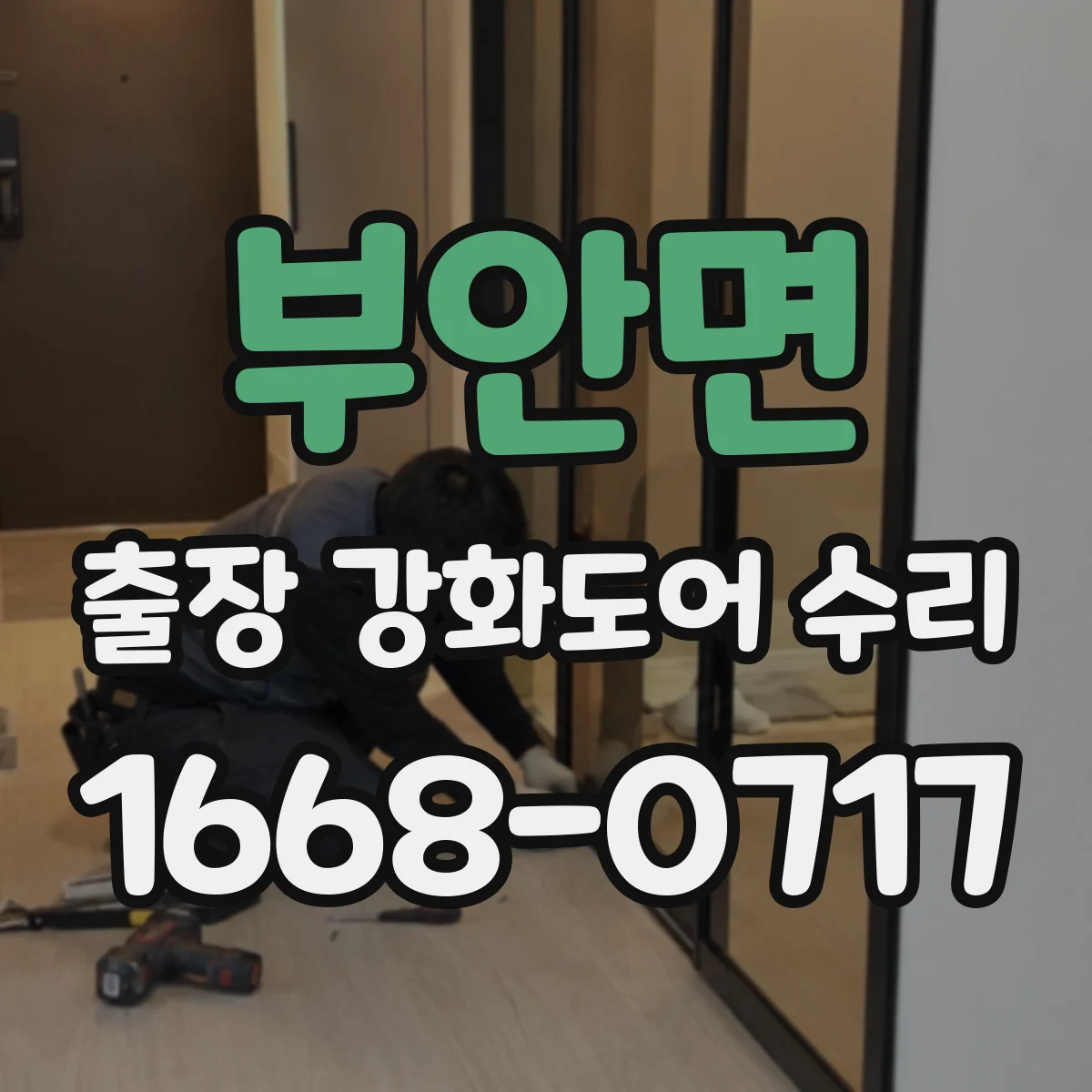 부안면 출장 강화도어 수리