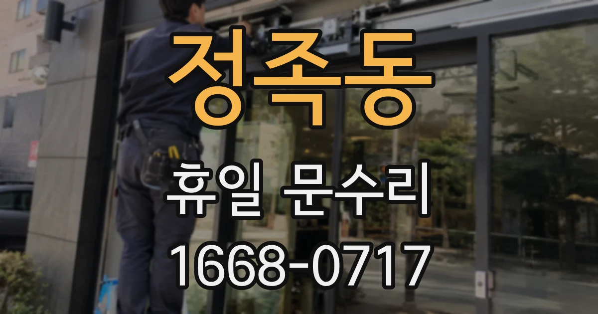 정족동 휴일 문수리