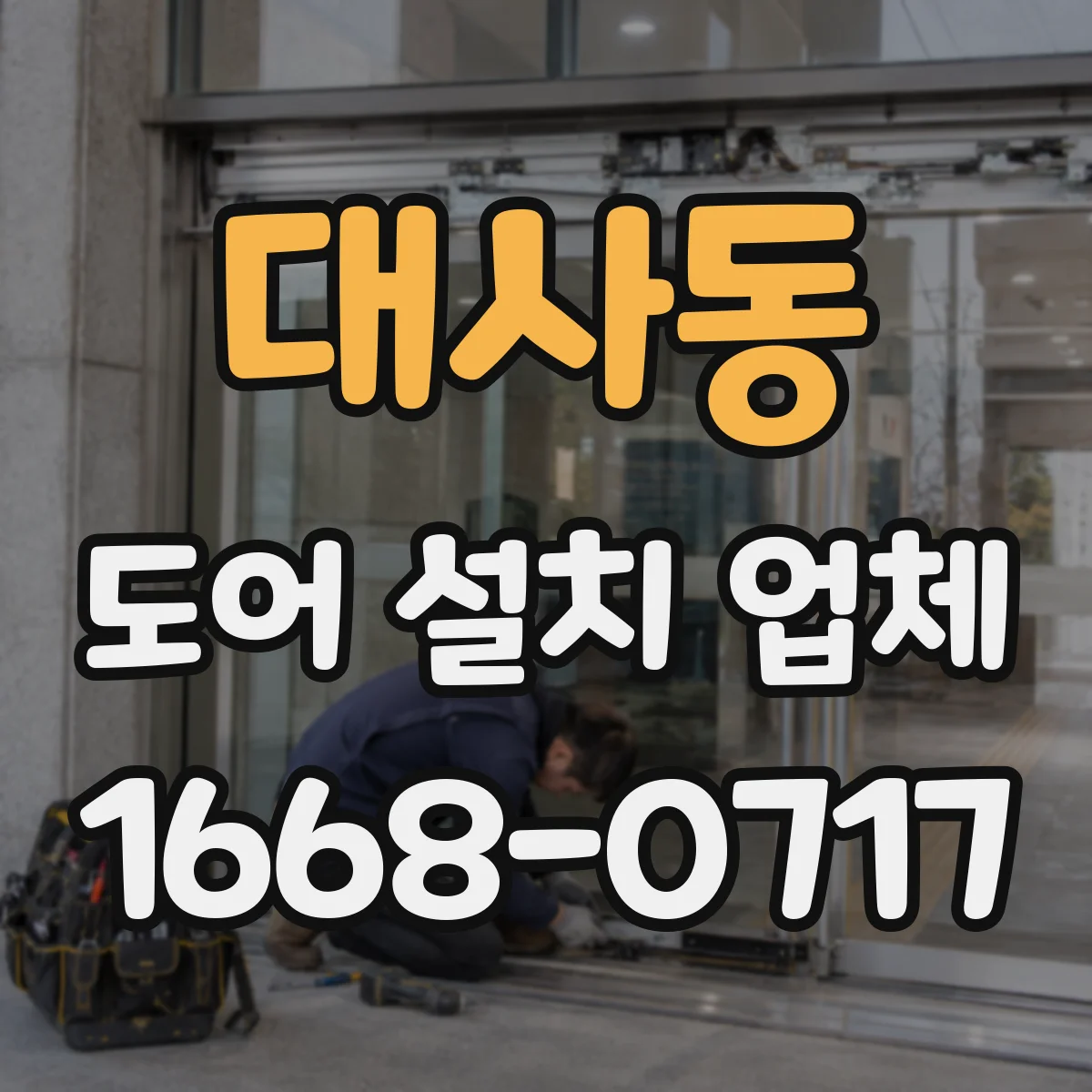 대사동 도어 설치 업체