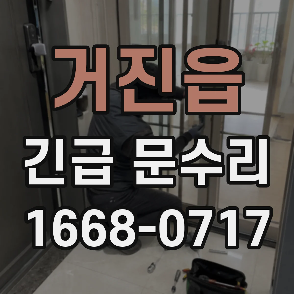 거진읍 긴급 문수리