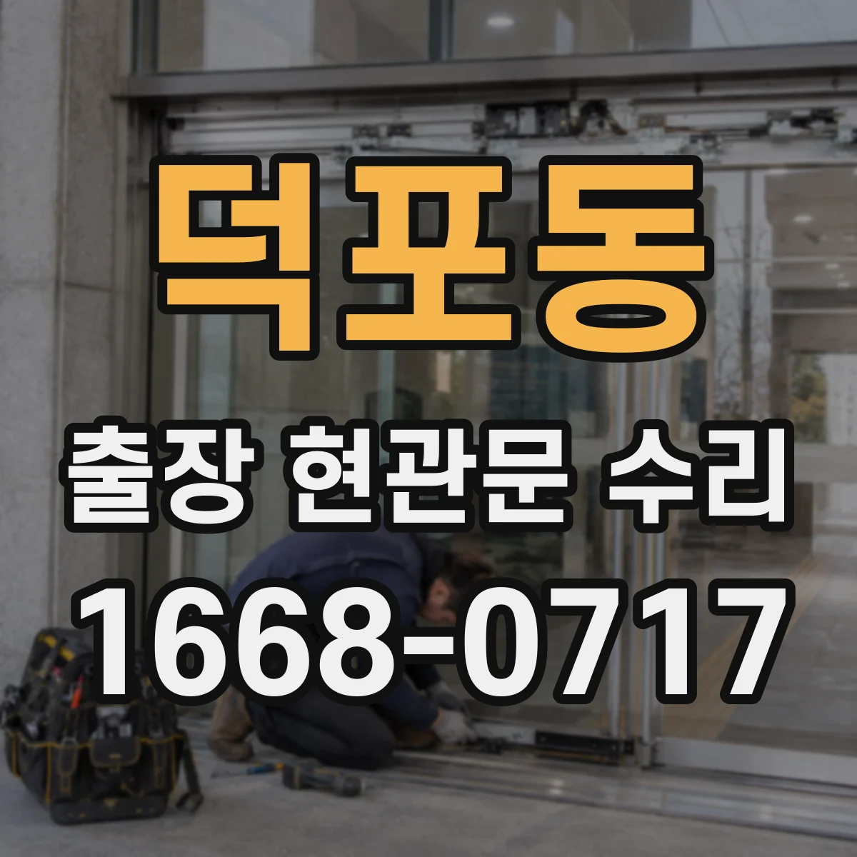 덕포동 출장 현관문 수리