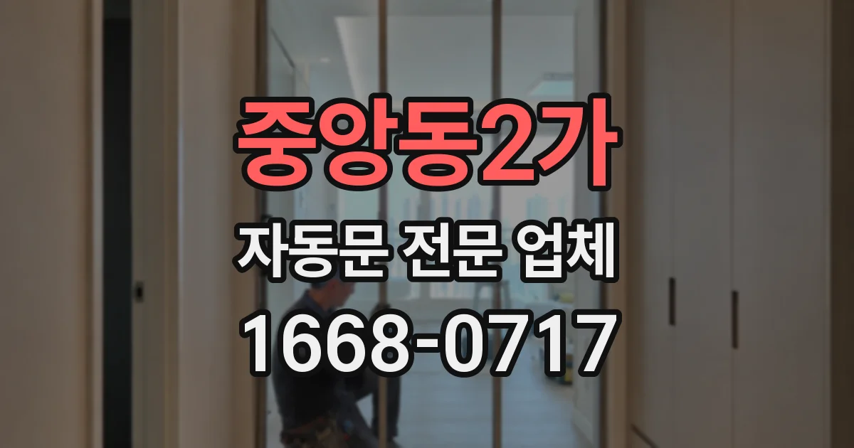 중앙동2가 자동문 전문 업체