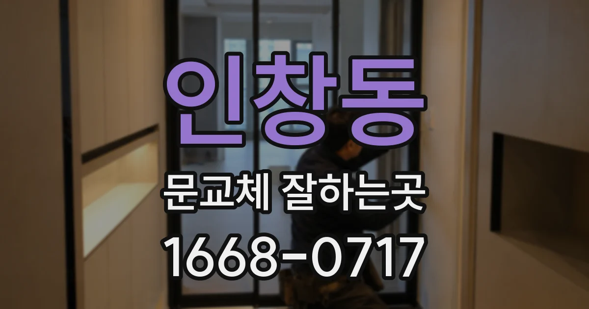 인창동 문교체 잘하는곳