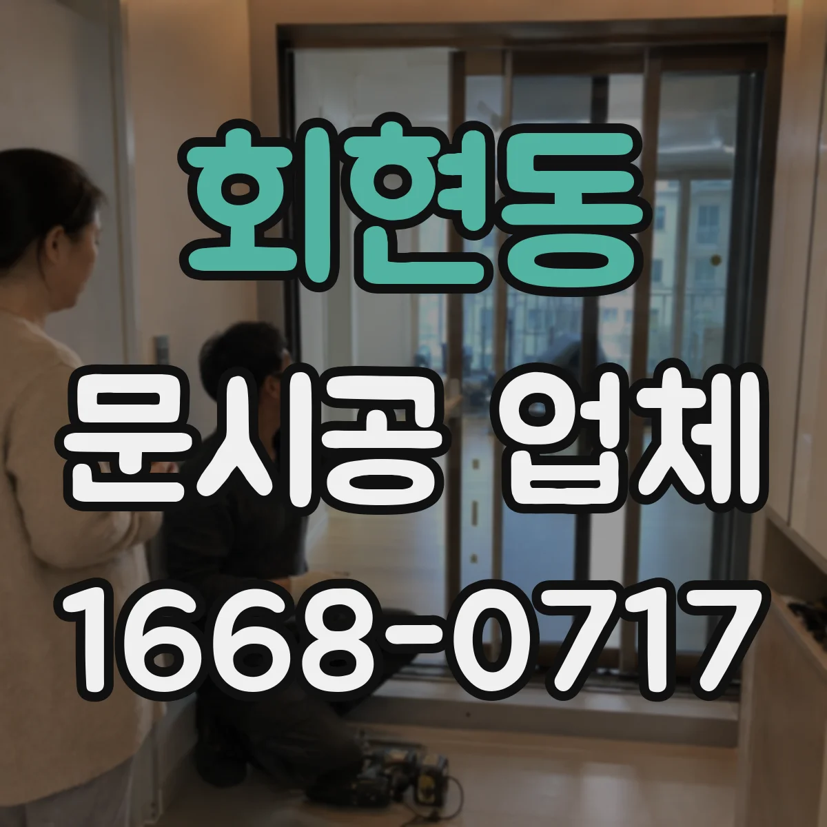 회현동 문시공 업체