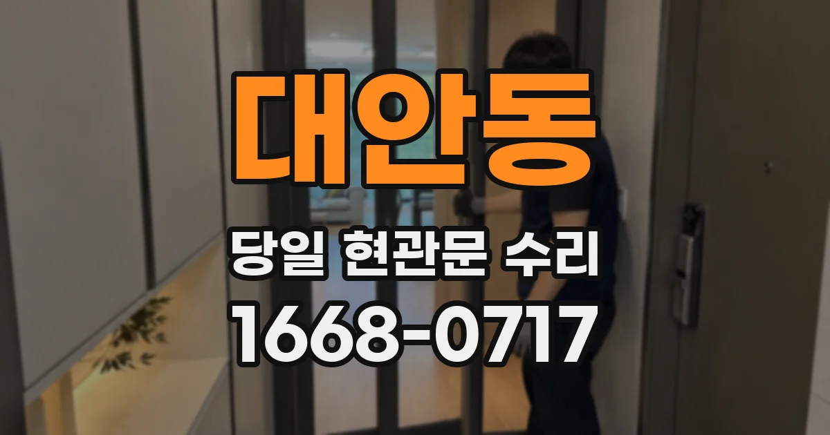 대안동 당일 현관문 수리