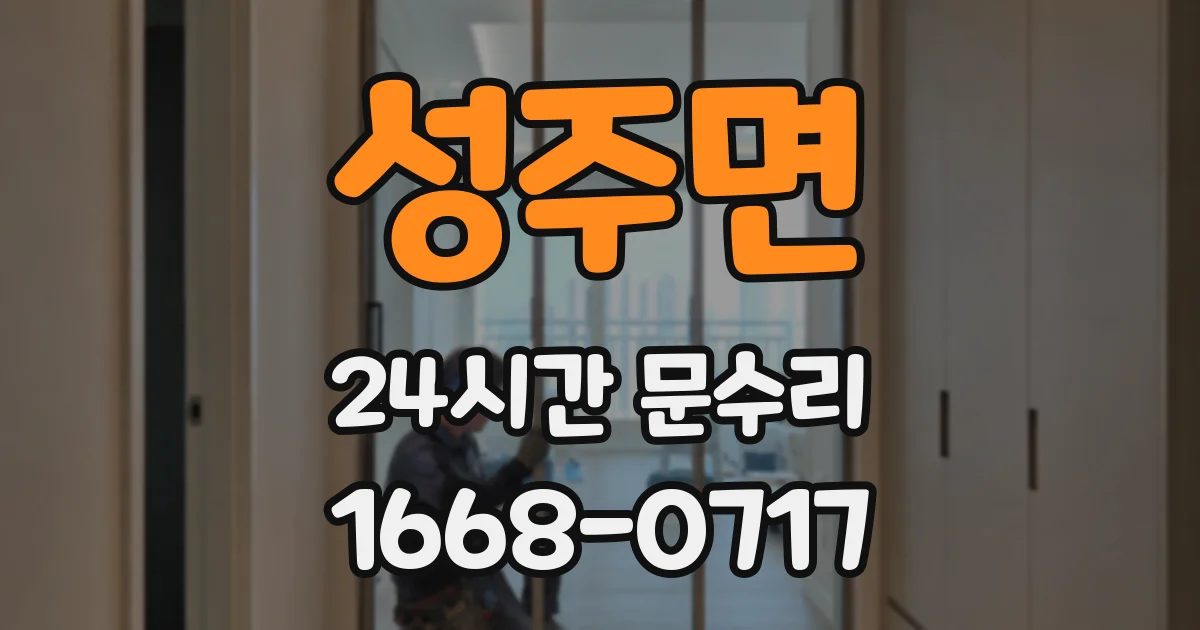 성주면 24시간 문수리
