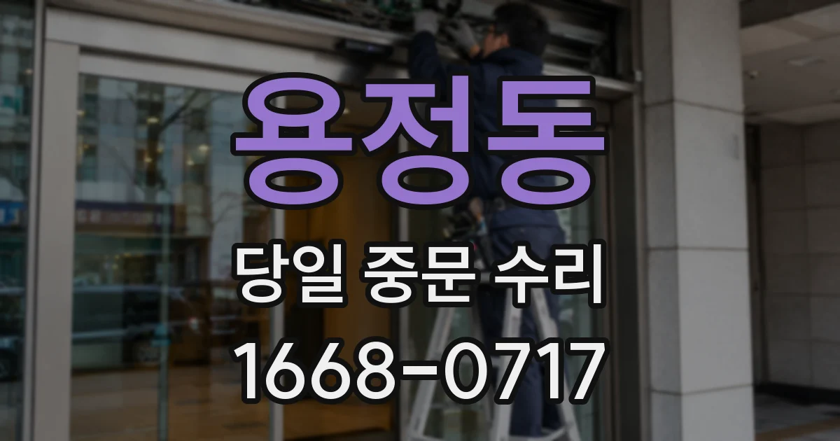용정동 당일 중문 수리