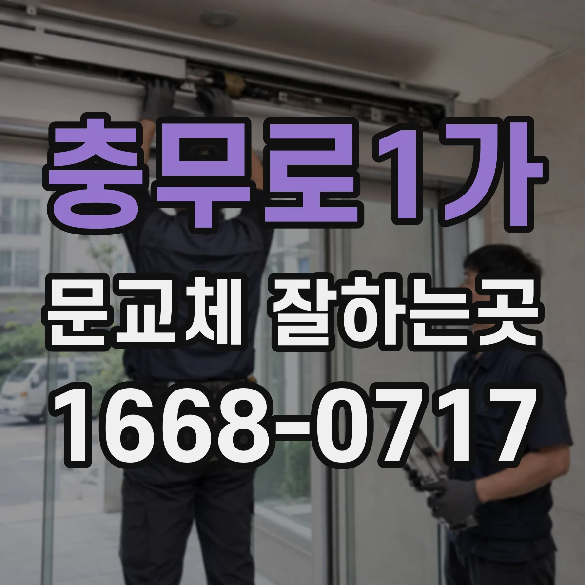 충무로1가 문교체 잘하는곳