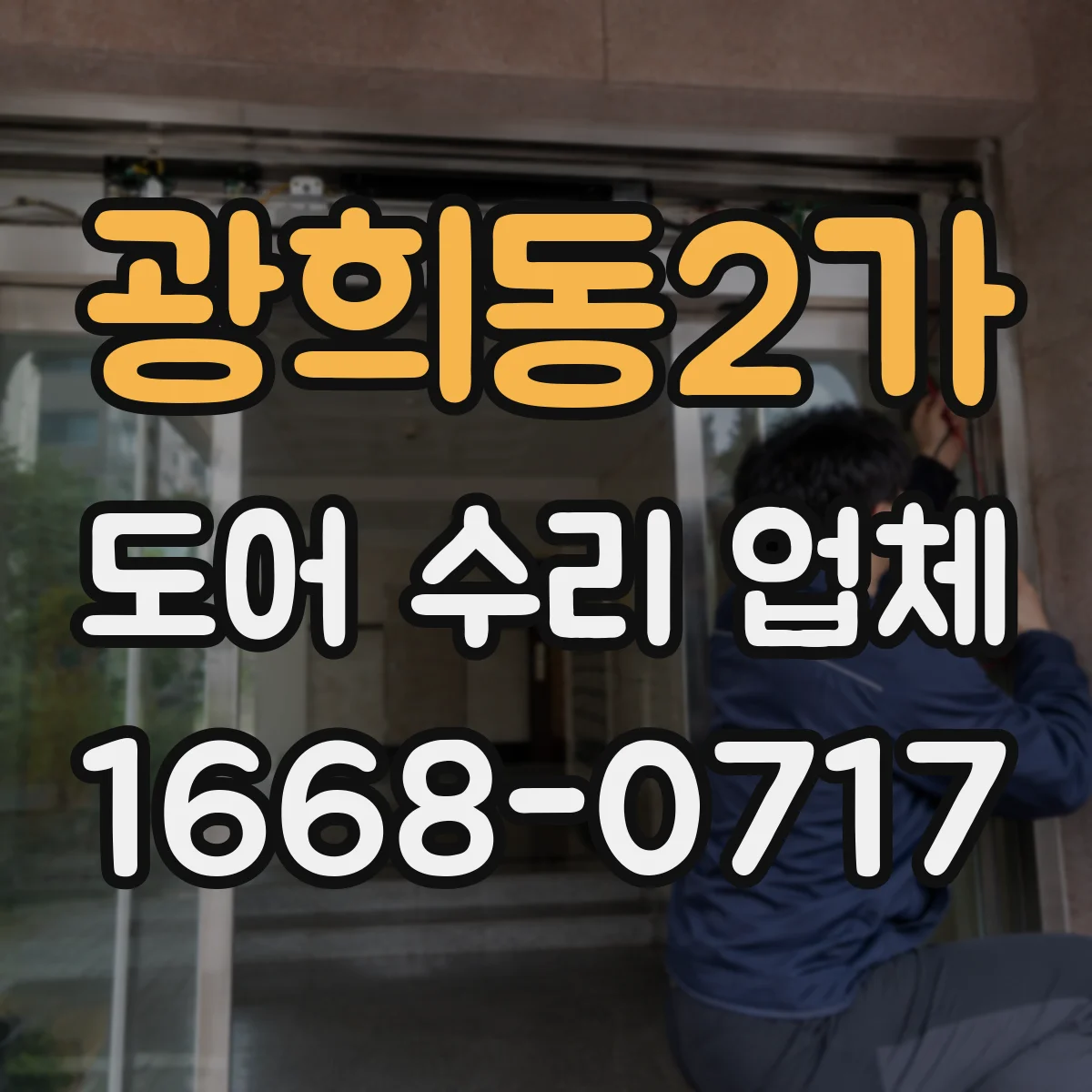 광희동2가 도어 수리 업체