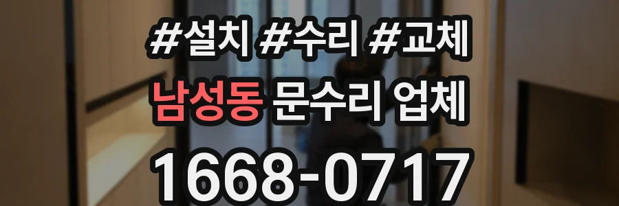 남성동 문수리 업체