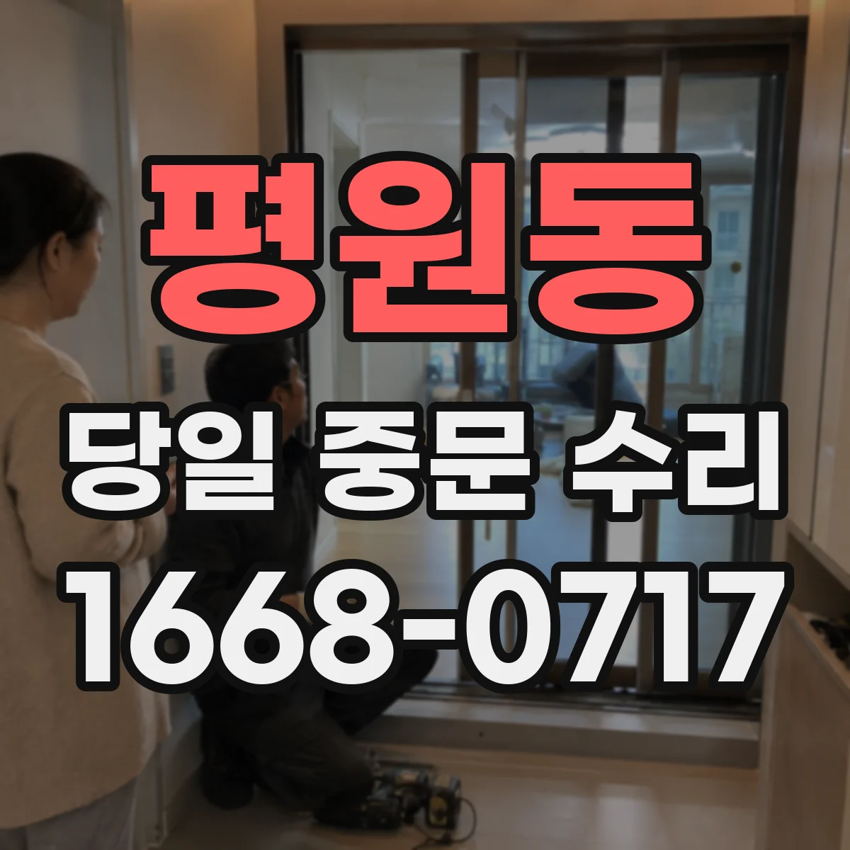 평원동 당일 중문 수리
