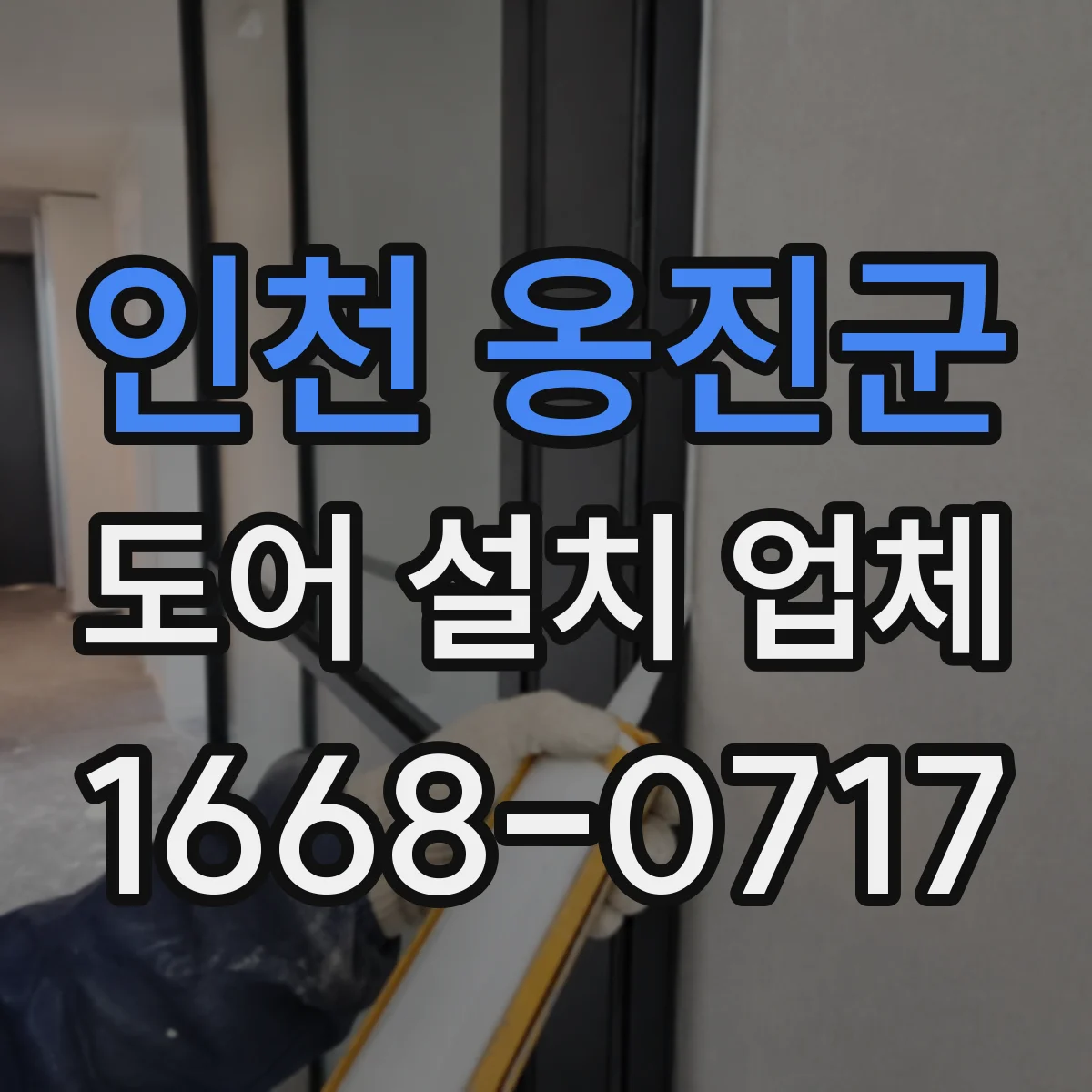 인천 옹진군 도어 설치 업체 방화문 성능 등급 표기 확인하는 법