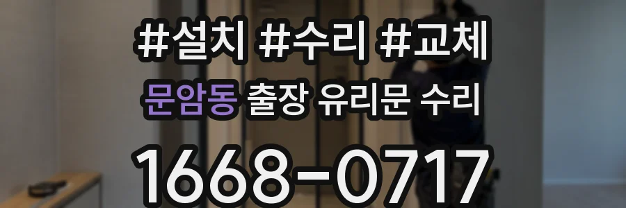 문암동 출장 유리문 수리
