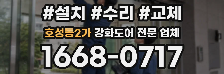 호성동2가 강화도어 전문 업체