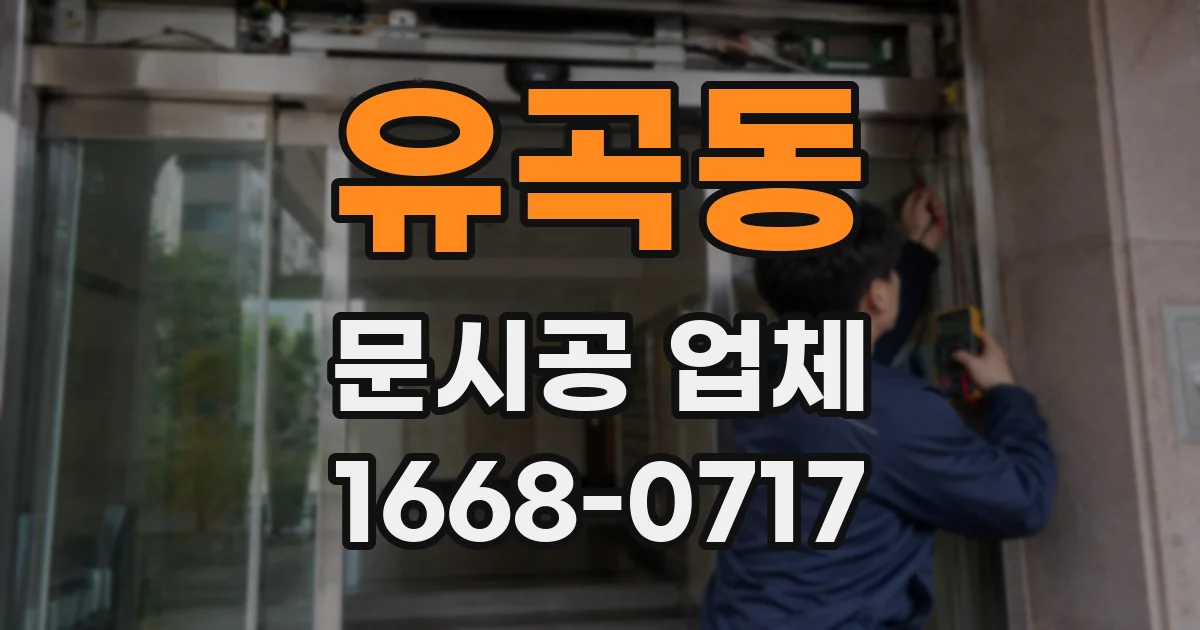유곡동 문시공 업체