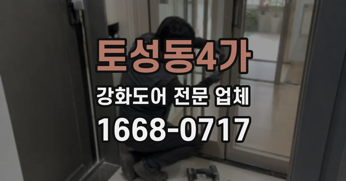 토성동4가 강화도어 전문 업체