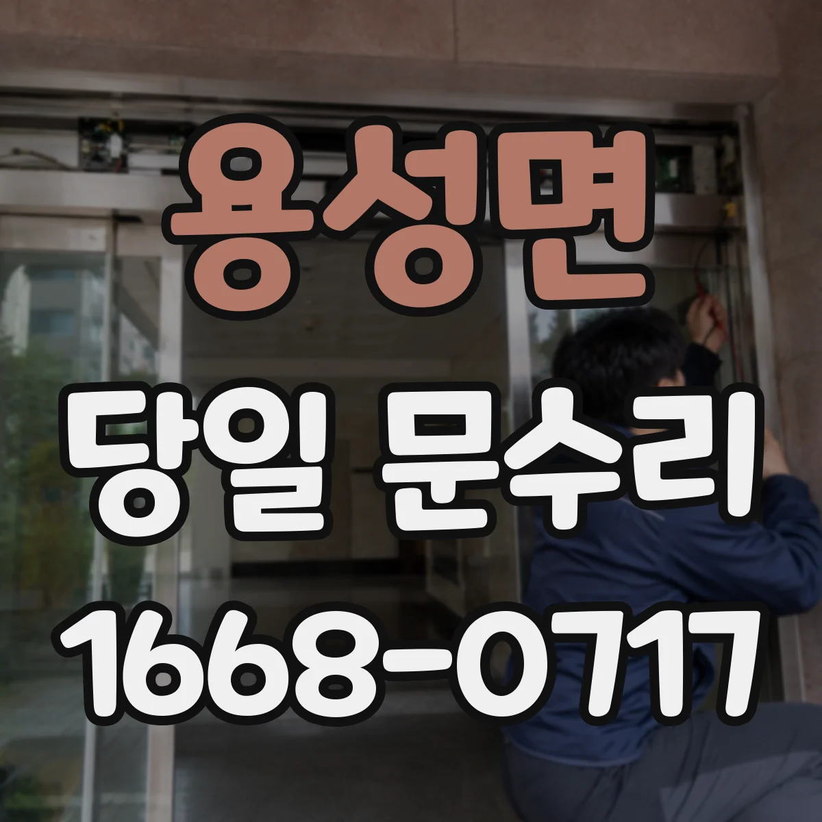 용성면 당일 문수리