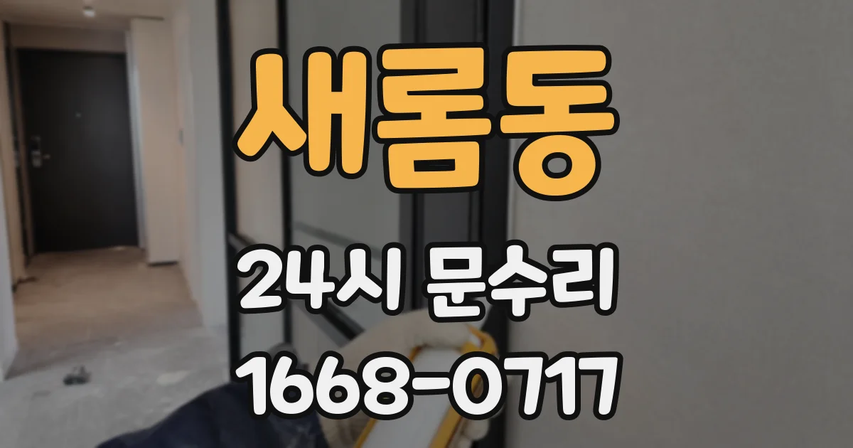 새롬동 24시 문수리