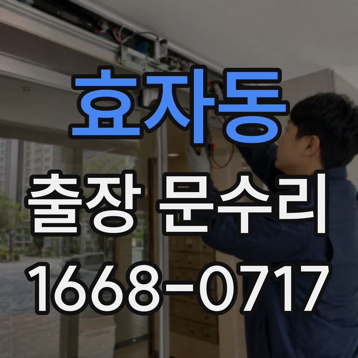 효자동 출장 문수리