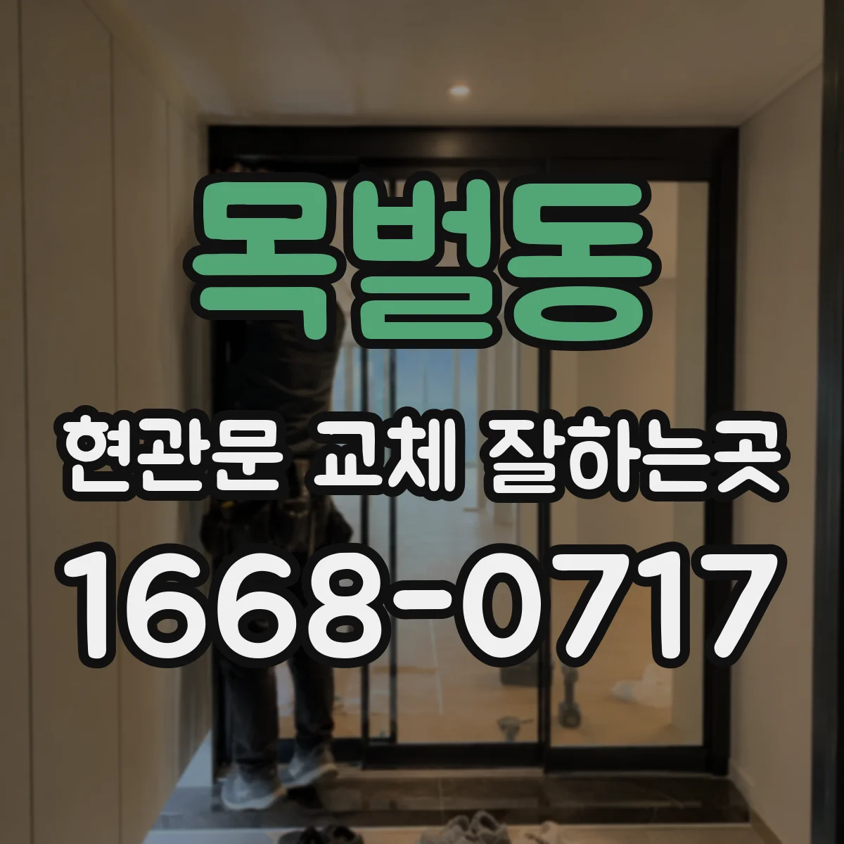 목벌동 현관문 교체 잘하는곳