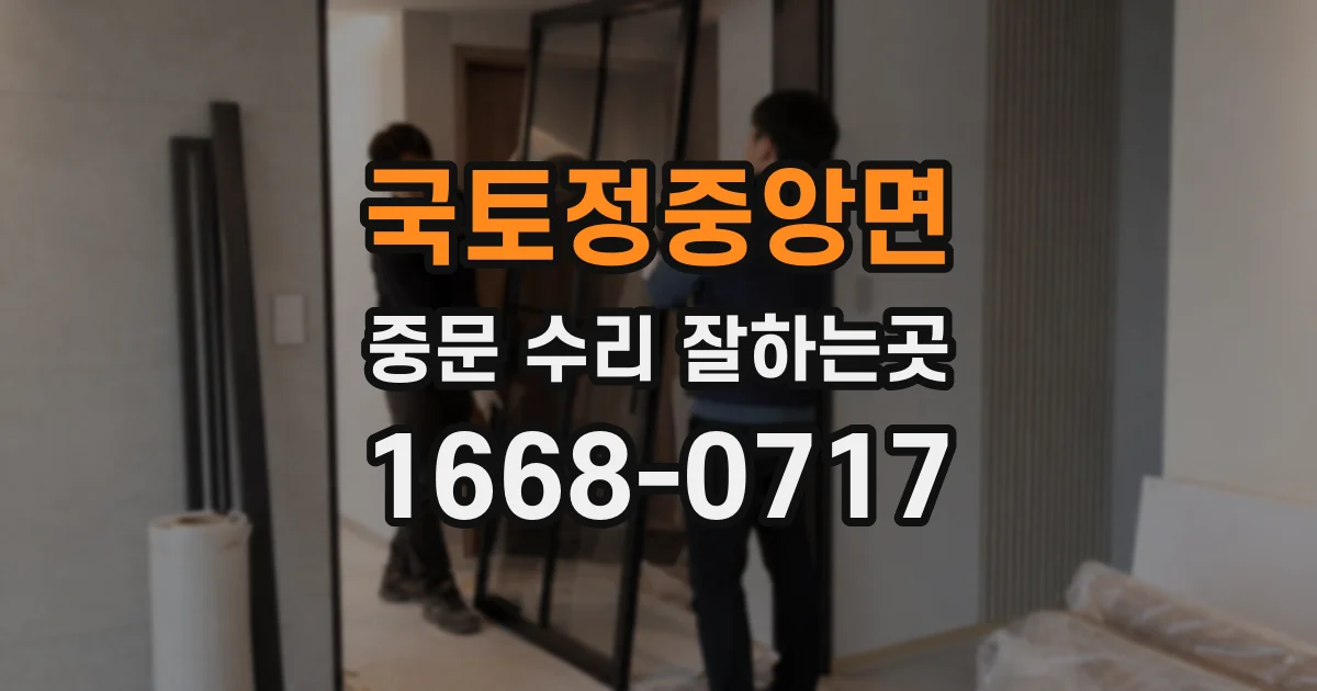 국토정중앙면 중문 수리 잘하는곳