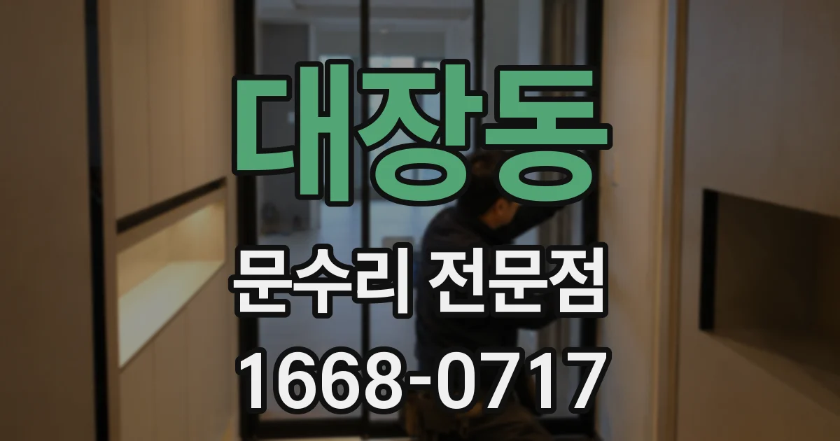 대장동 문수리 전문점