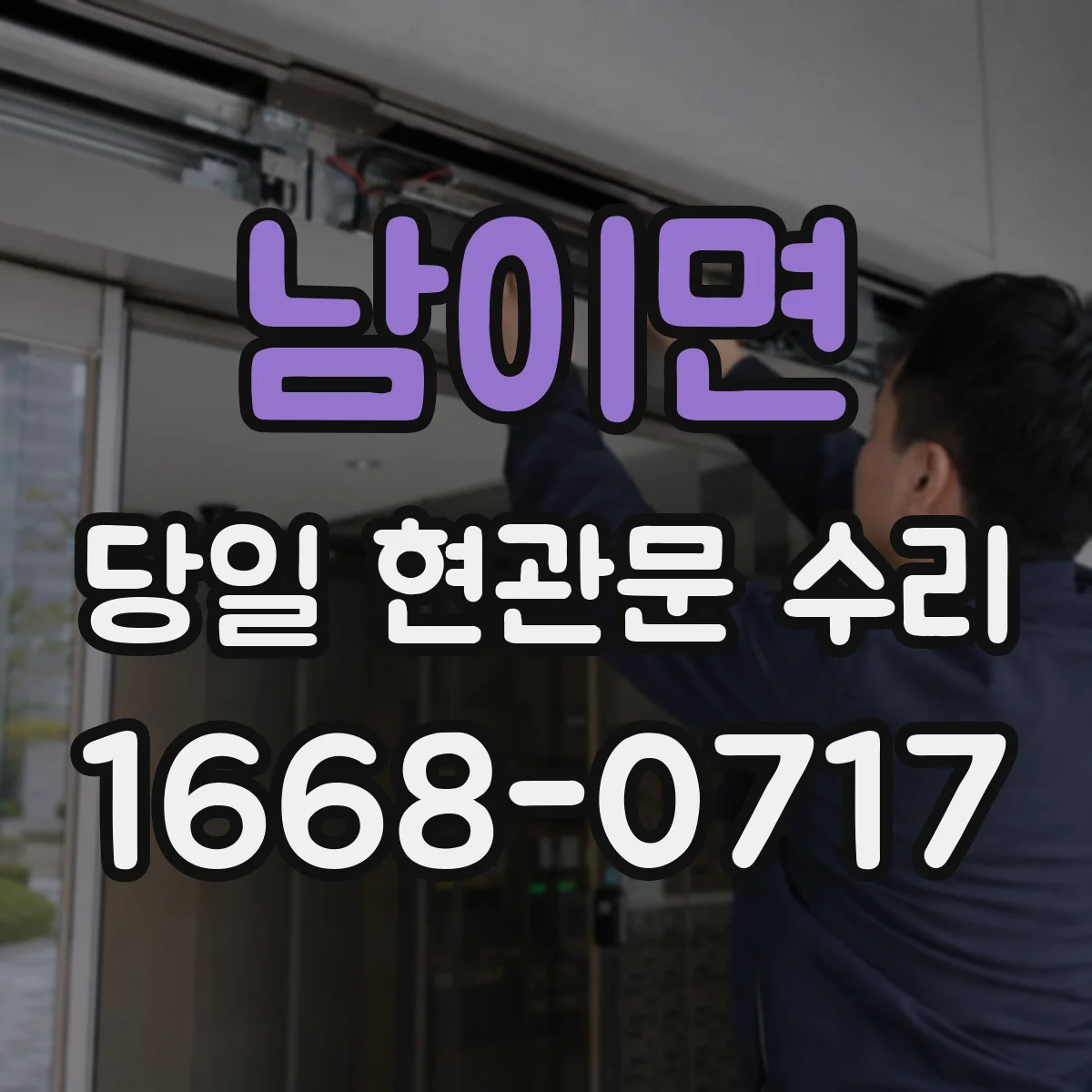 남이면 당일 현관문 수리