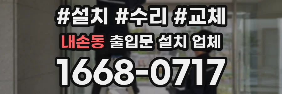 내손동 출입문 설치 업체