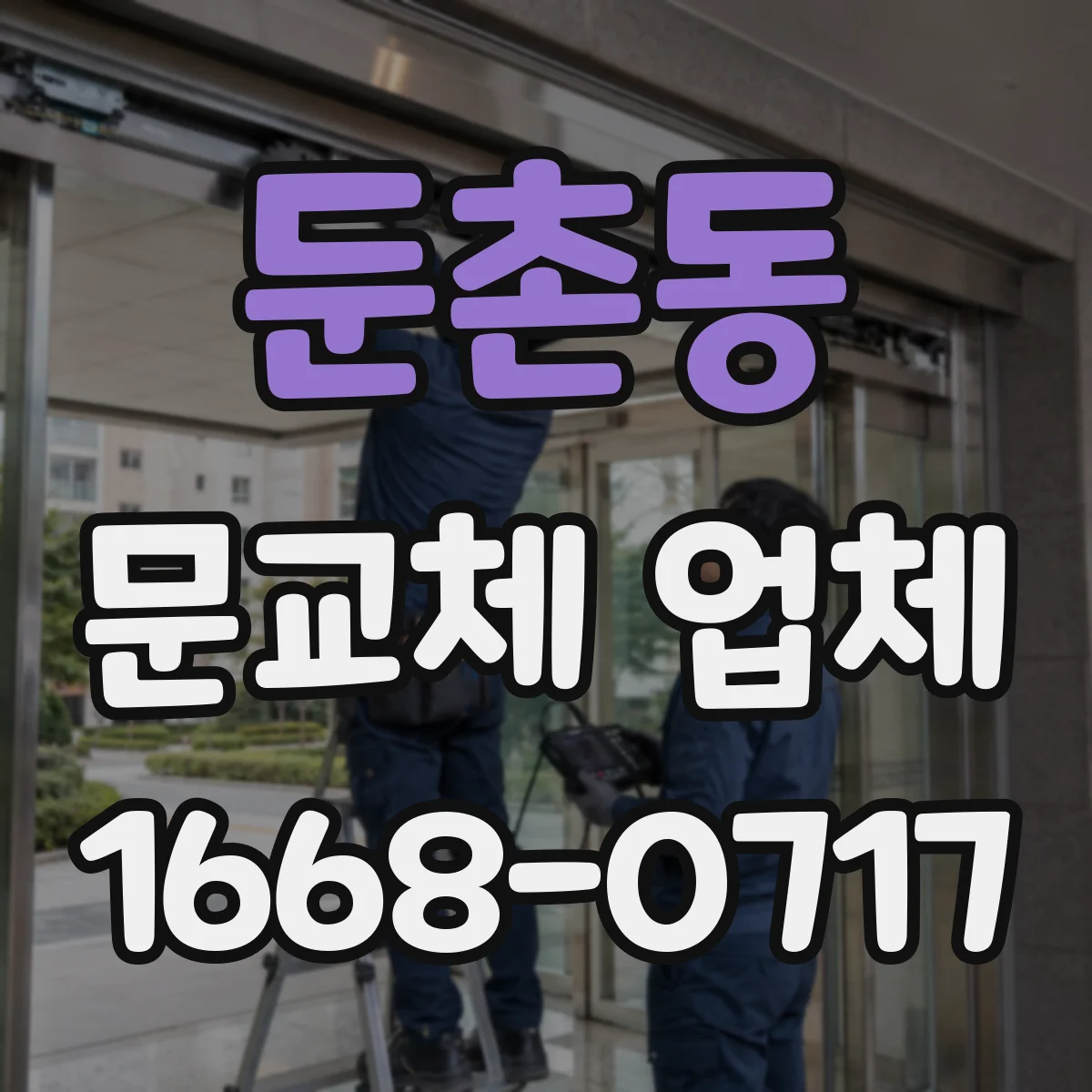 둔촌동 문교체 업체
