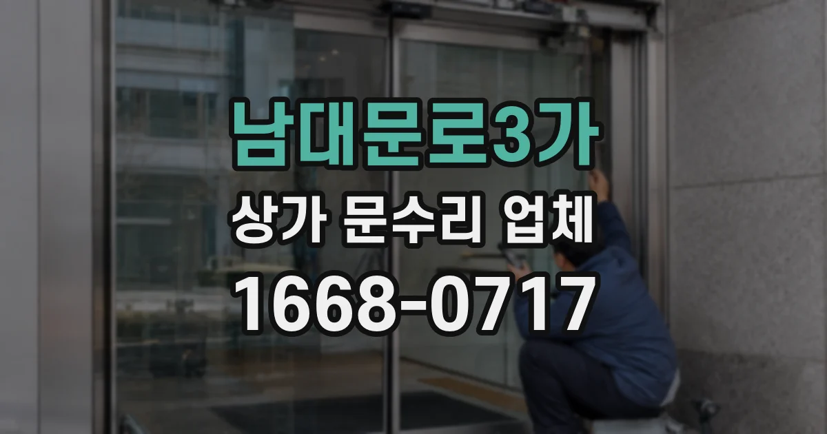 남대문로3가 상가 문수리 업체