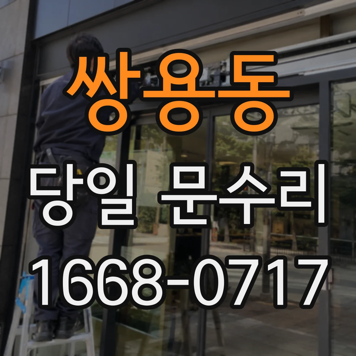 쌍용동 당일 문수리 유리문 파손 당일 대응 흐름과 빠른 임시조치